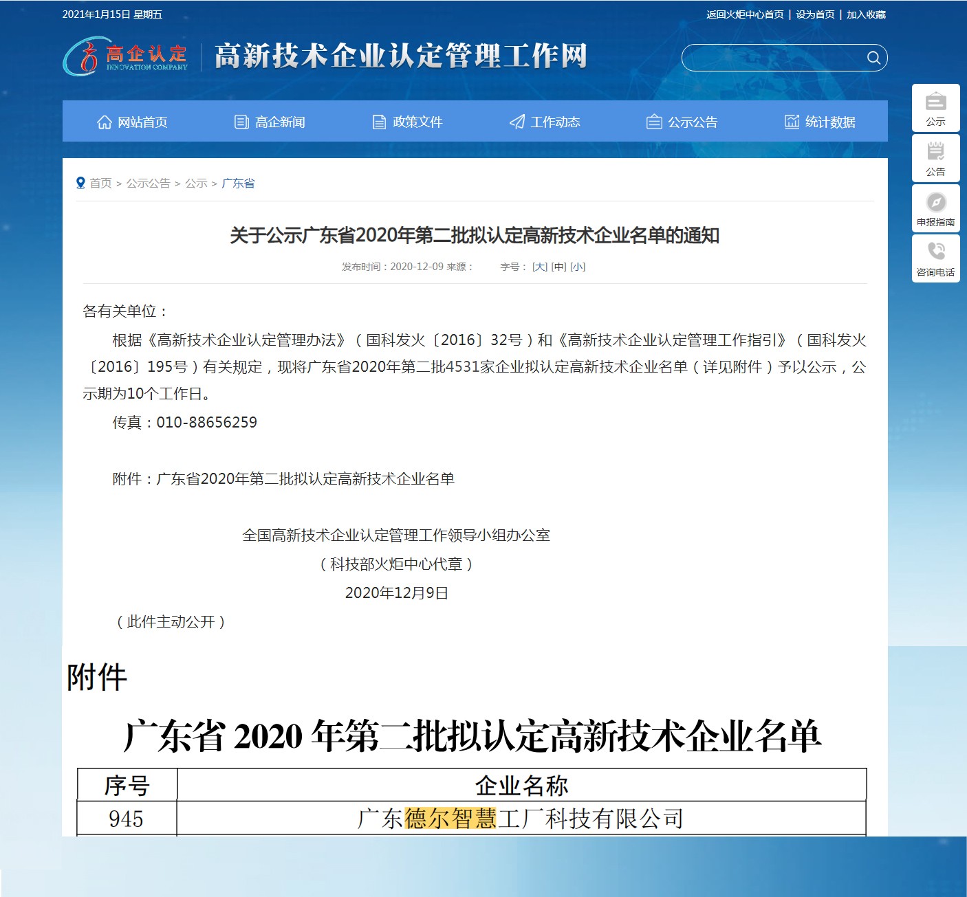 德尔智慧再获“国家高新技术企业”认定！