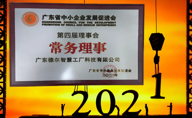 德尔智慧成为 省促进会常务理事单位