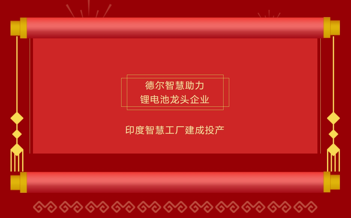 德尔智慧助力锂电池龙头企业印度智慧工厂建成投产