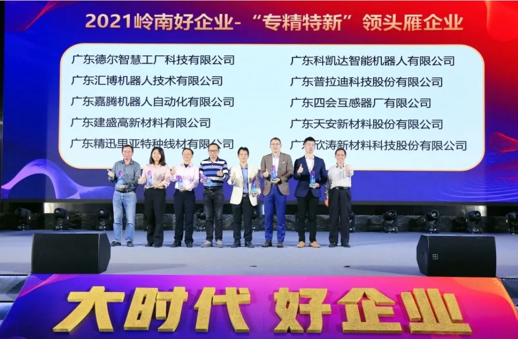 德尔智慧荣获“2021年度岭南好企业”