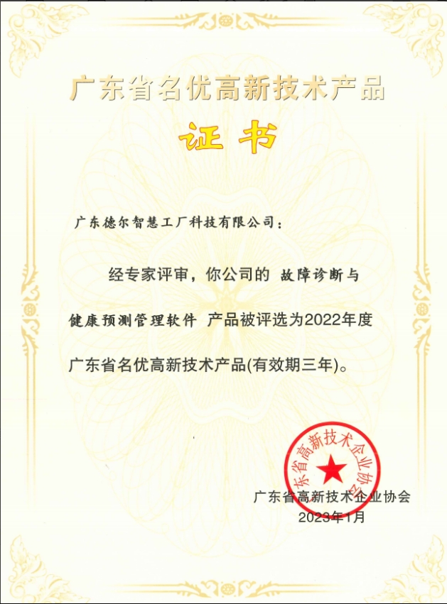 德尔智慧获评“广东省名优高新技术产品”称号