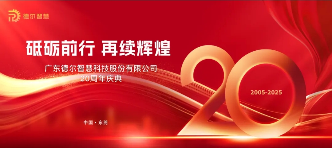 德尔智慧绿色智能制造论坛暨20周年庆典圆满落幕