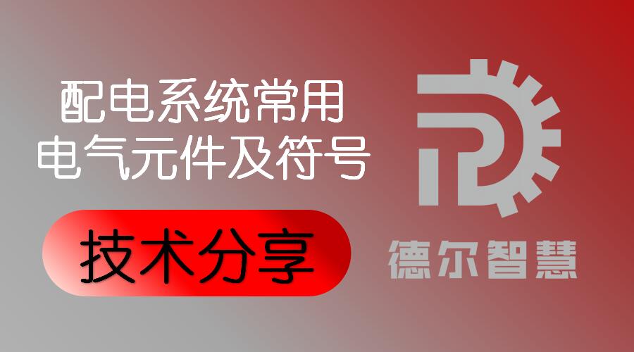 技术分享 | 配电系统常用电气元件及符号(电力人必看)